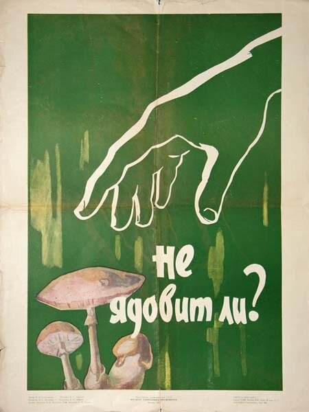 "Не ядовит ли?" художник А. Н. Добров, 1959 год.