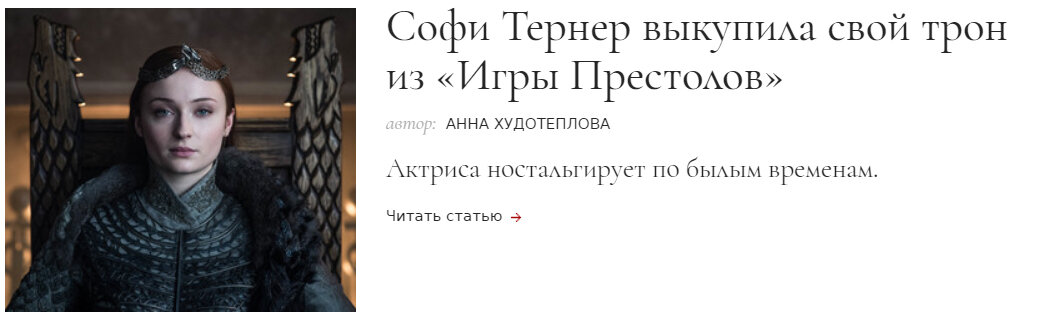 Ссылка с переходом на сайт www.mainstyles.ru → Софи Тернер выкупила свой трон из «Игры Престолов»