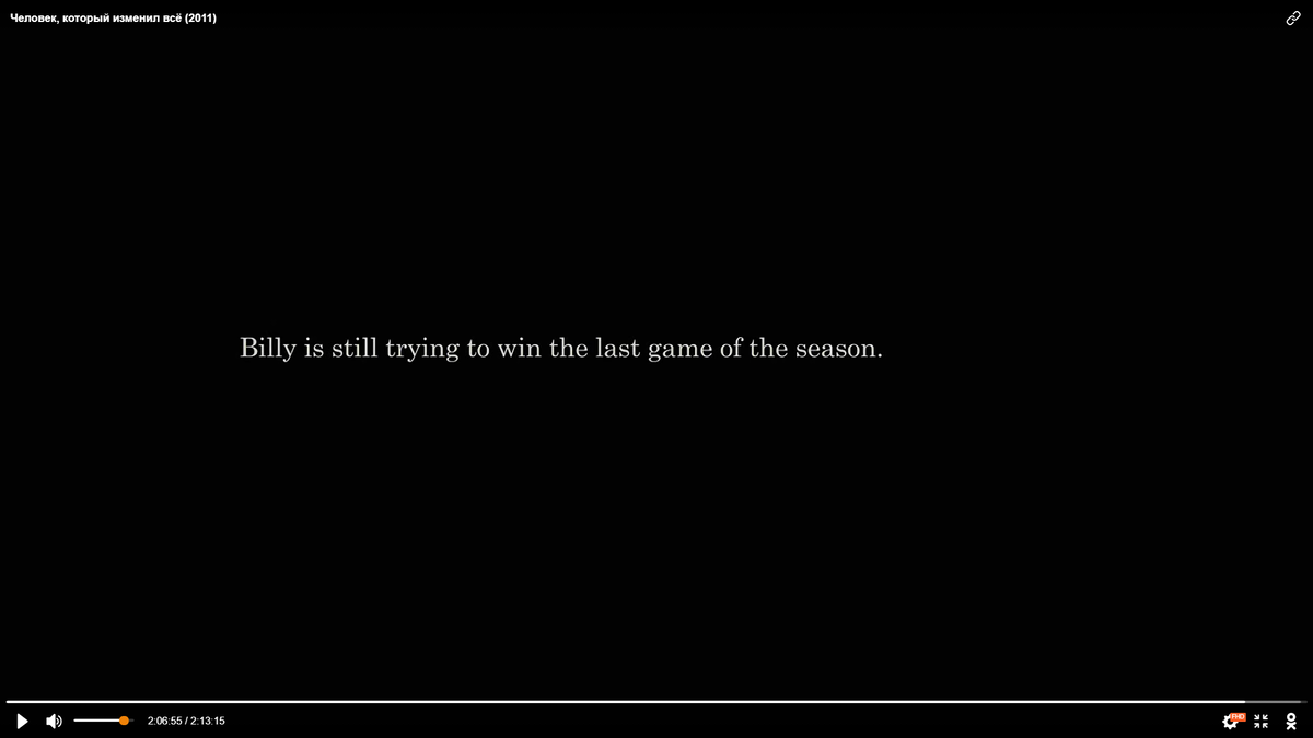 "Если мы не выиграем последнюю игру серии - нас забудут... И все что мы совершили не будет значить ничего." (с) Билли Бин