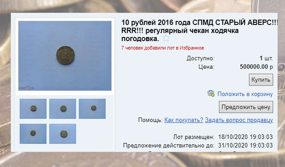 Лот - 10 рублей 2016 года СПМД Старый аверс. Цена - 500 тыс. руб.