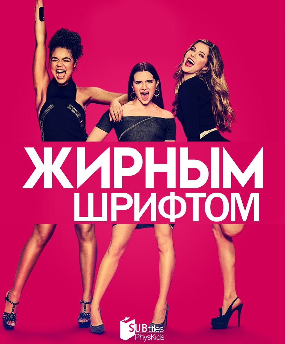 Обложка сериала "Жирным шрифтом"