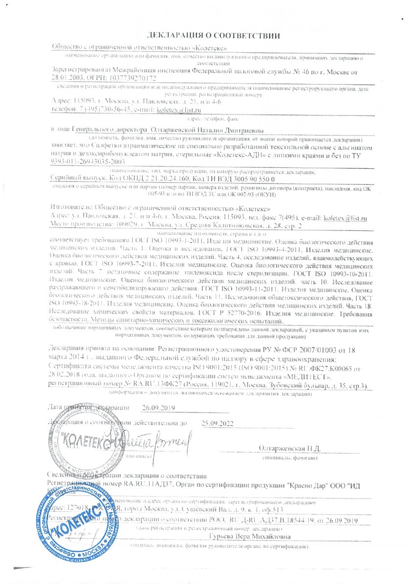 Декларация Салфетки АДН от 26.09.2019 до 25.09.2022