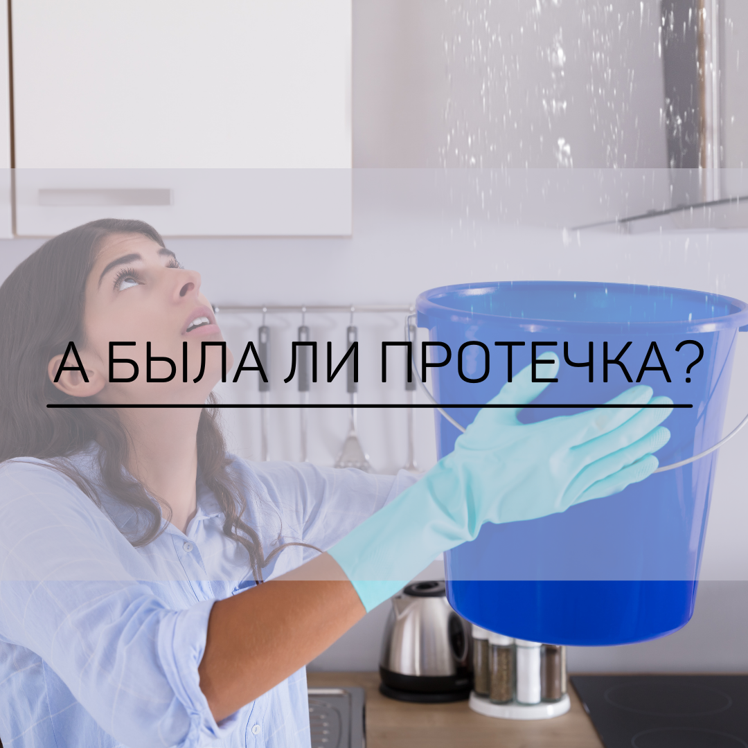 Вода лилась какое-то время в небольшом количестве, следов протечки в квартире выше этажом не было, так как там никто не жил. Но примерно через месяц ситуация с протечкой повторялась!