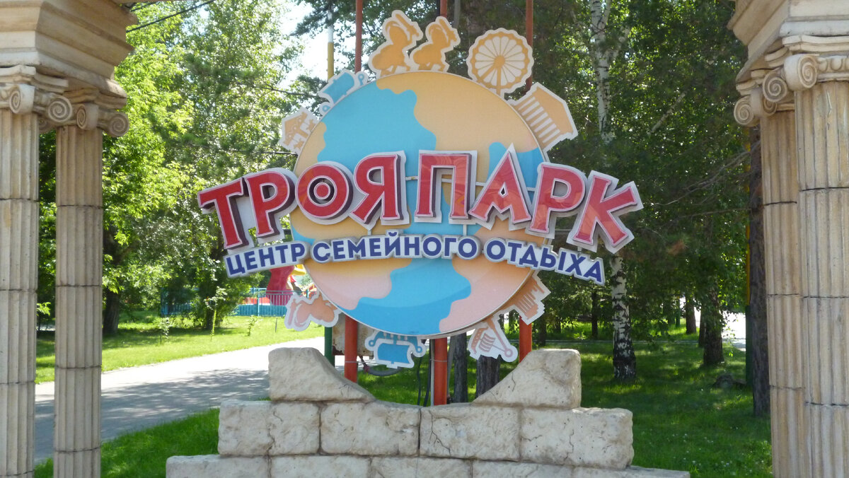 Парк одного из городских районов в Сибири