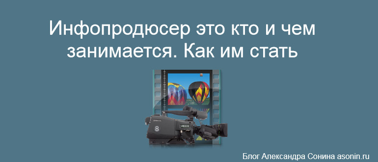 Инфопродюсер это кто и чем занимается. Как им стать
