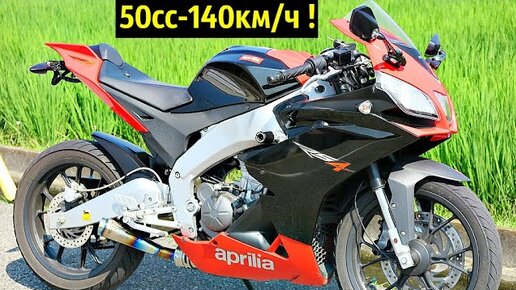 😈 Aprilia Rs 50 - Самый Маленький и Злой СпортБайк 😎!