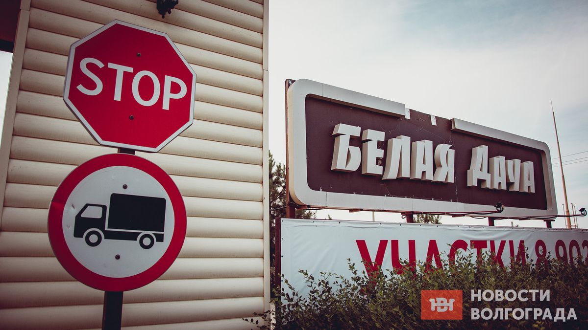 Фото: коттеджный поселок "Белая Дача", novostivolgograda.ru
