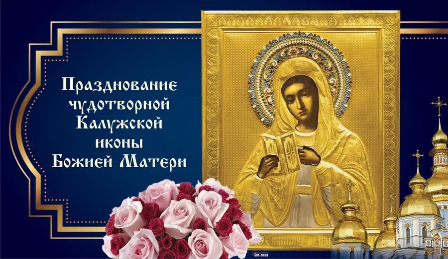 31 июля - День Калужской Иконы Божьей Матери