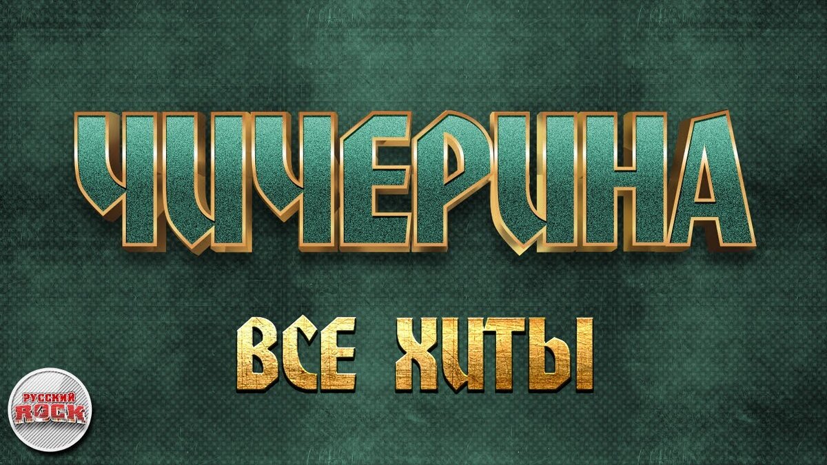 ЧИЧЕРИНА ✪ ВСЕ ХИТЫ ✪ ЛУЧШИЕ ПЕСНИ РУССКОГО РОКА ✪ | РУССКИЕ ЗВЕЗДЫ | Дзен