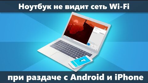 Ноутбук не видит сеть Wi-Fi при раздаче с телефона Android и iPhone — что делать