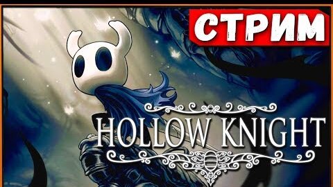 Вечер с жуками в Hollow Knight [Стрим]