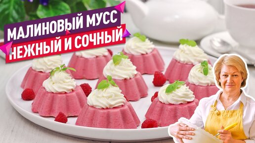 ПРОСТО и СОЧНО! Нежнейшее Малиновое Муссовое Пирожное