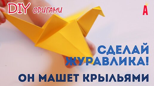 Журавлик Оригами