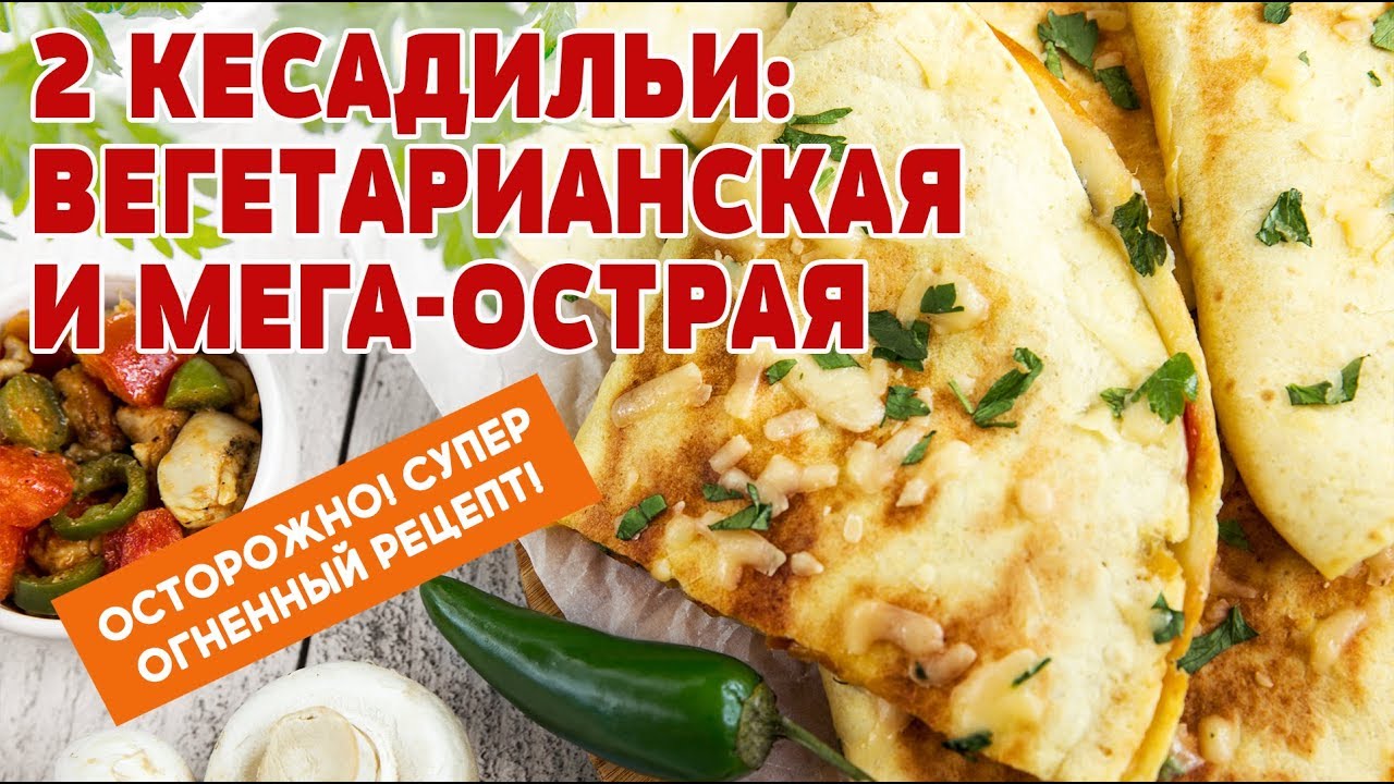 Кесадилья с курицей и грибами рецепт с фото пошаговый от Evgeniya S 🇷🇺Амбассадор - artcentrkolibri.ru
