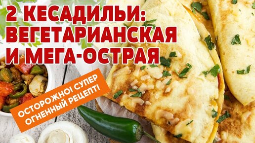 Кесадилья с грибами