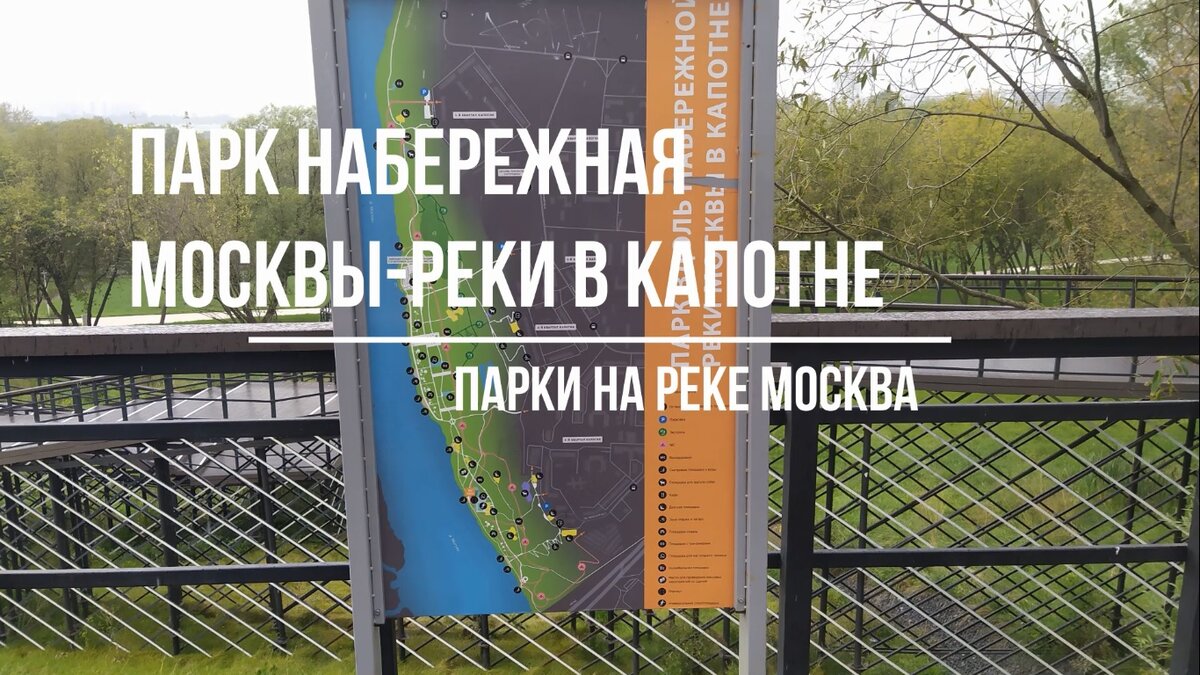 Схема Парка набережной реки Москвы в Капотне