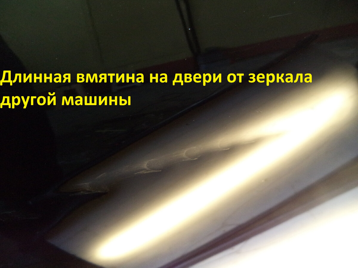 Вмятина на двери сделана в движении зеркалом.