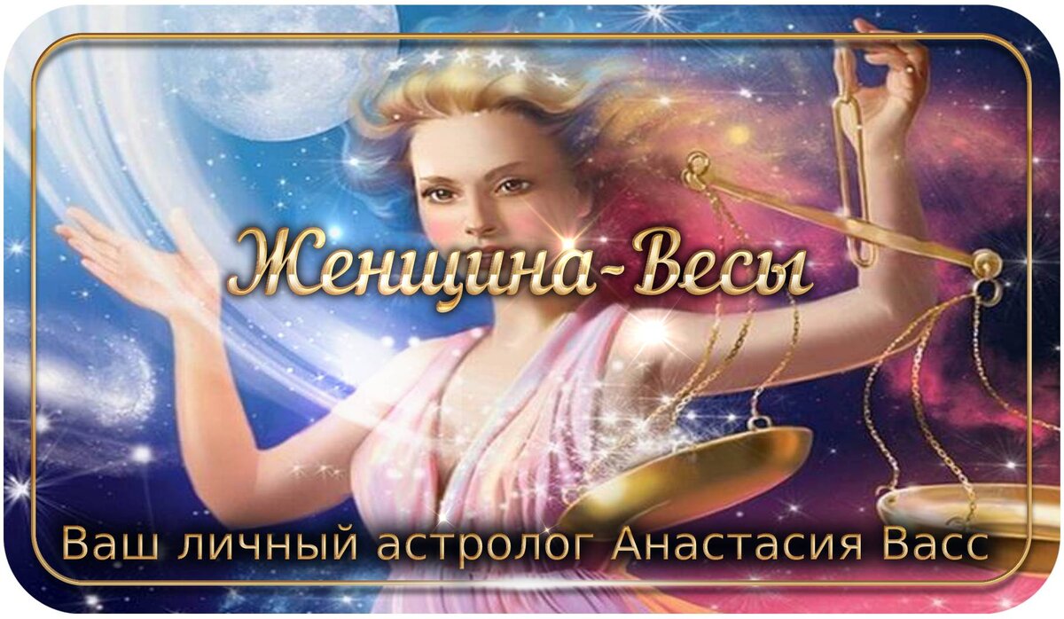 Женщина под знаком зодиака Весы