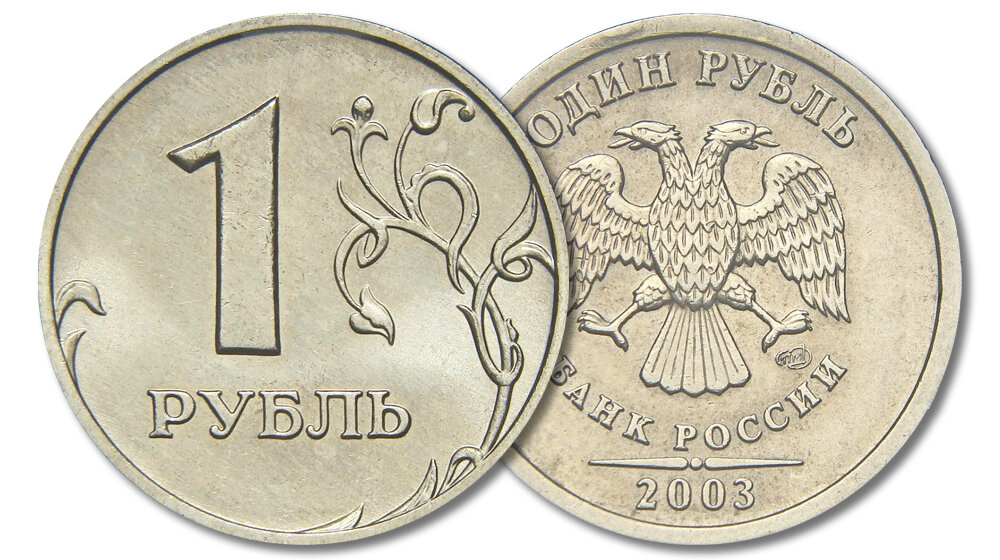 Рубль 2003 года