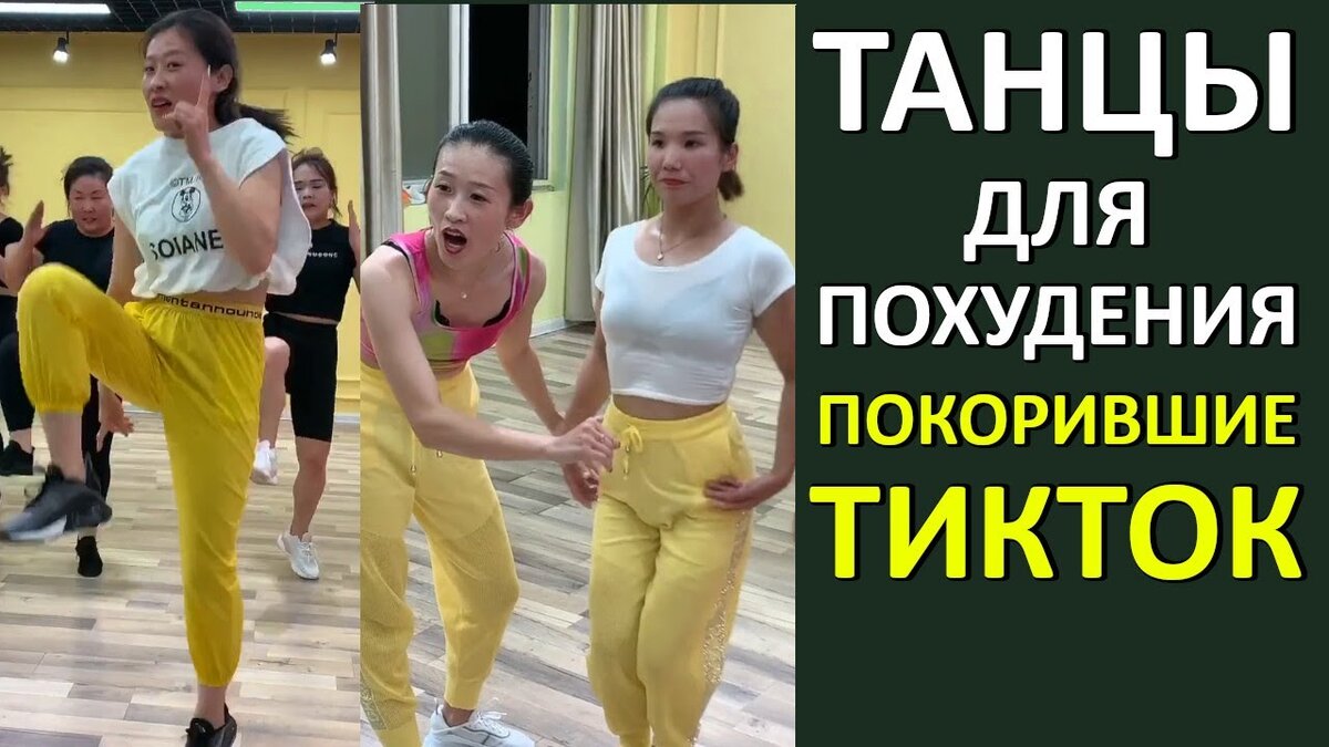 Китайские танцы для похудения живота - новый тренд TikTok. Разбор  специалиста | Диета слезам не верит | Дзен