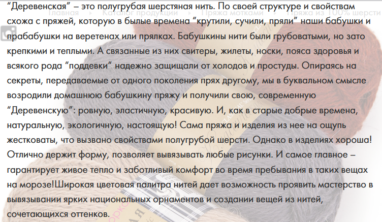 Взято из: https://pehorka.ru/catalog/sherst-100/derevenskaya/