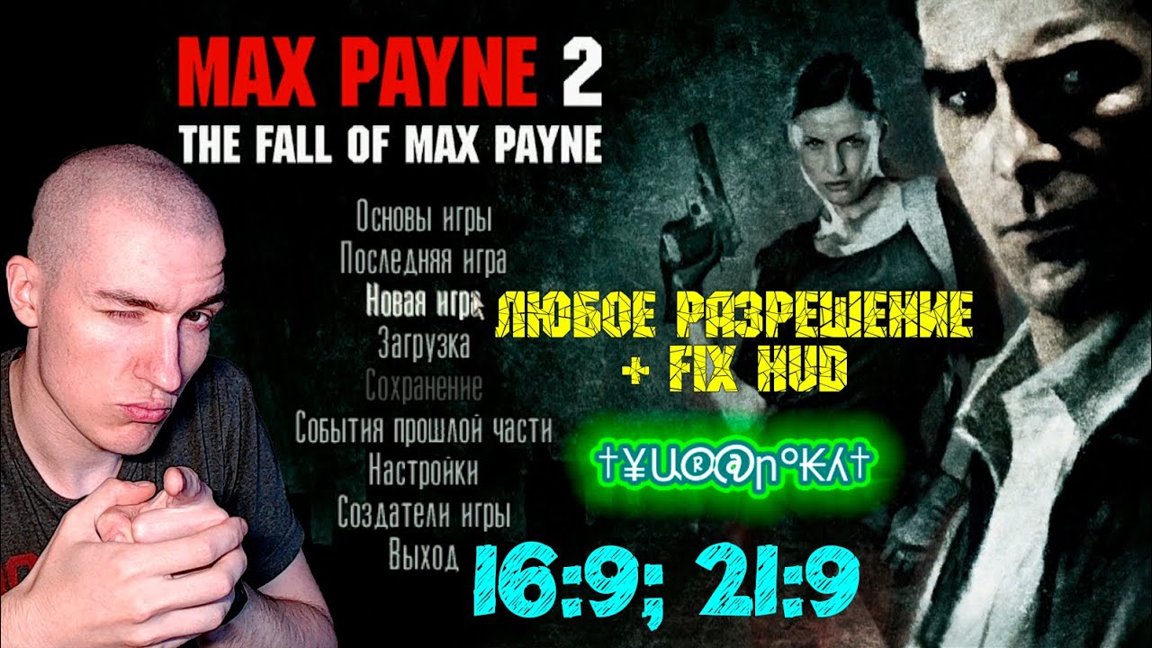 Как поставить ЛЮБОЕ разрешение + Fix HUD в Max Payne 2: The Fall of Max  Payne | 16:9; 21:9