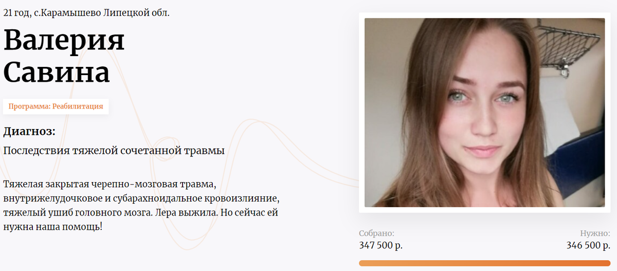 Травма Валерии — результат автомобильной аварии. Девушка была почти полностью обездвижена. Большая часть средств для лечения поступила после сюжета на телеканале  «МИР», который организовал фонд.  