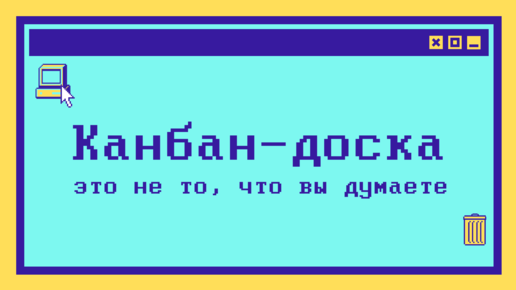 Канбан-доска - это не то, что вы думаете