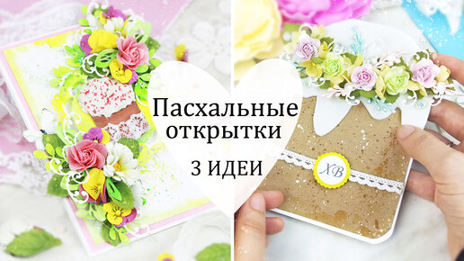 Идеи ПАСХАЛЬНЫХ ОТКРЫТОК своими руками 🌼Скрапбукинг. Открытка на Пасху DIY