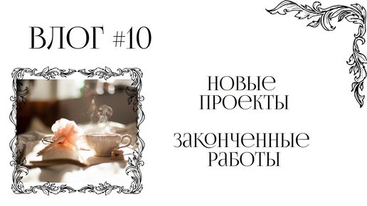 Влог #10 || Новые проекты || Законченные работы || Психология и тетахиллинг