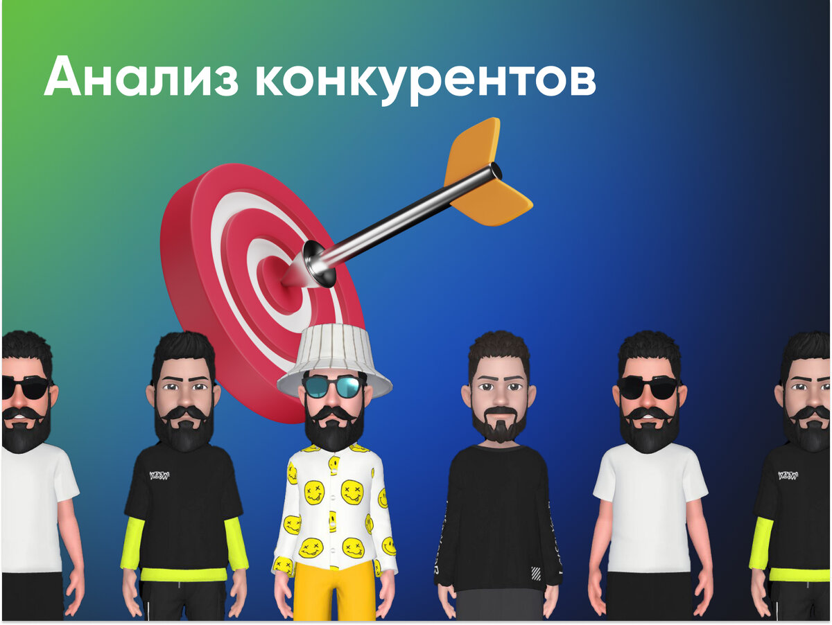 Анализ конкурентов. Вроде бы все одинаковые, но кто то успешнее