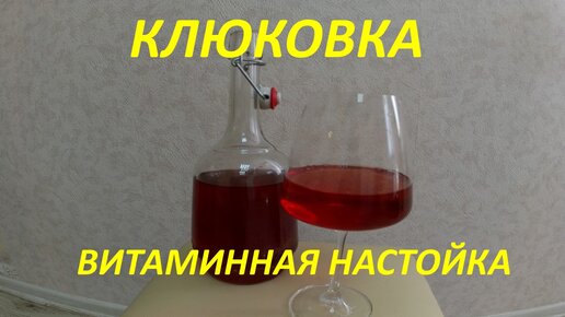 Клюквенная. Настойка,наливка,ликер.