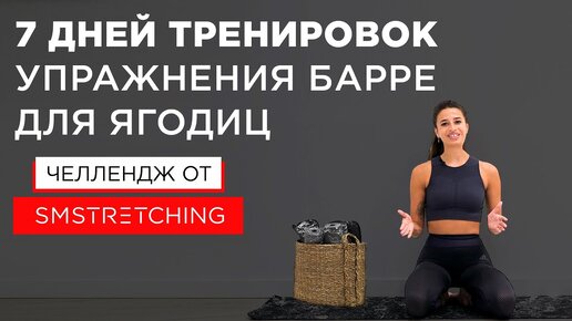 Челлендж: 7 дней тренировок барре для ягодиц с Самирой Мустафаевой 🌰 | SMSTRETCHING