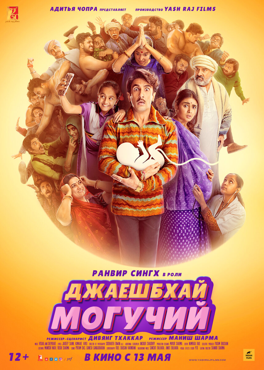 Афиша фильма "Джаешбхай Могучий"