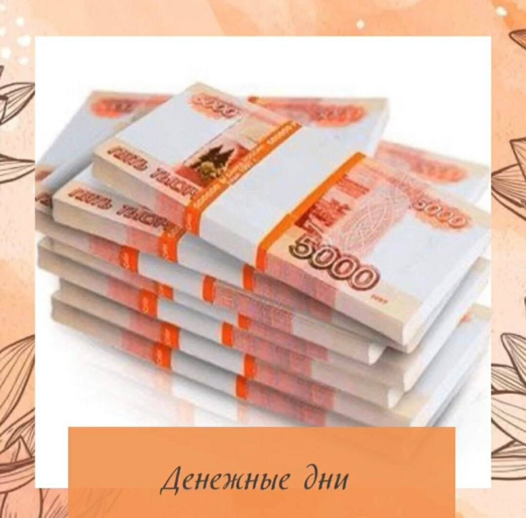 ДНИ ВЫГОДНЫХ ПОКУПОК, ДНИ БОГАТСТВА  НА  ИЮНЬ
💴💰
А вы уже используете траты денег с умом?📆
 Если еще нет, то давайте вместе, траты переносить на те дни, в следствии которых у нас растут финансы‼️
⠀
 🤷♂️Ставим
⠀
💞 за полезный пост‼️
⠀
 Заманчиво, правда?👍
⠀
💸 Деньги стоит потратить на обычные ежедневные покупки- продукты, косметика, бижутерия, платьица и т.д., тратить больше, чем можете позволить себе, не нужно! Старайтесь в эти дни проявлять щедрость и помогать людям.
⠀
Это именно те затраты, которые вы планировали произвести, просто нужно запланировать их в ВАШИ БЛАГОПРИЯТНЫЕ ДЛЯ ЭТОГО ДНИ.
⠀
 ‼️  Ещё есть важные правила,которые нельзя делать в эти дни: откажитесь от крупных покупок,не давайте деньги в долг и не берите кредит в эти дни.
⠀
‼️   Для людей с Элементом Личности  ОГОНЬ ИНЬ  , весь  ИЮНЬ  будет месяцем грабителя богатства ,хорошо заниматься благотворительностью и потратить деньги на своё саморазвитие!
⠀
🤷♂️ Что бы определить Ваши Дни ,нужно знать свой Элемент Личности. Если Вы ещё не знаете свой Элемент Личности, прикрепляйте ссылку на калькулятор мингли с вашей картой, я Вам подскажу!
⠀
⠀
Итак, если ваш элемент личности в карте БАЦЗЫ:
⠀
⠀
⛈️Вода инь -  4 8 18 26 30 ИЮНЯ
⠀
💦Вода ян –  3  9 15 19 27  ИЮНЯ
⠀
💍Металл инь -  6  12 16 24 26 ИЮНЯ
⠀
🗡 ️Металл Ян -   1  7  13   17 25 27  ИЮНЯ
⠀
⛳ Земля Инь -   2 4 8 14 20 26  ИЮНЯ
⠀
⛰️  Земля Ян -  5 11 15  17  23 29 ИЮНЯ
⠀
🔥 Огонь  инь -  2 10 12 22 ИЮНЯ
⠀
☀️ Огонь Ян -   3 9 13 21  23  ИЮНЯ
⠀
🌹 Дерево Инь -  6 10 18 20 30 ИЮНЯ
⠀
🌳 Дерево Ян. -.  1 7 11 19  21  ИЮНЯ
⠀
⠀
 Пользуйтесь, и делитесь в комментариях ВАШИМИ результатами))
Удачных покупок!,
⠀
⠀
Удачных покупок!
⠀
⠀
⠀
#картабацзы
#коррекциясудьбы
#гадание#оракул
#цимень
#советы#бацзы
#россиябацзы
#астрология
#выбордат
#москвабацзы
#воронежбацзы
#римбацзы
#ашхабадбацзы