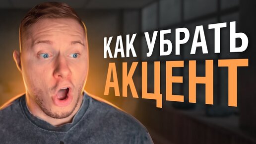 Как произносить слова, чтобы звучать как настоящий американец?