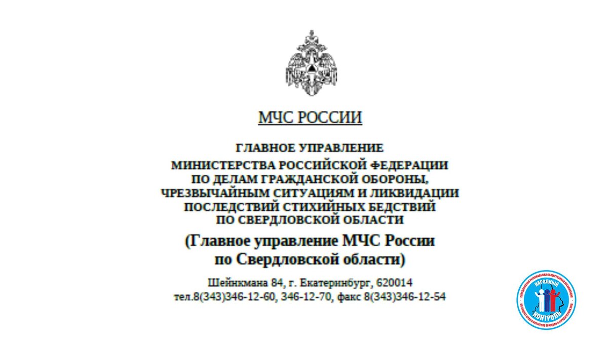 ОТВЕТ МЧС ПО НАРУШЕНИЮ ТРЕБОВАНИЙ ПОЖАРНОЙ БЕЗОПАСНОСТИ НА ЮМАШЕВА | МОО  Народный КОНТРОЛЬ | Дзен