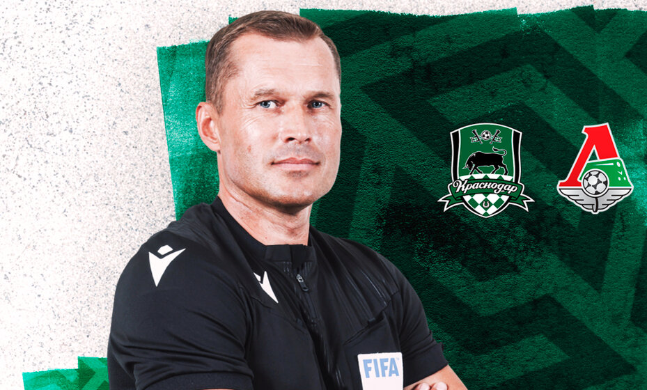    Бригада Владислава Безбородова назначена на матч «Краснодар» – «Локомотив». Фото: РФС