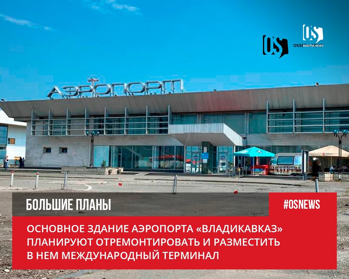 Аэропорт во владикавказе