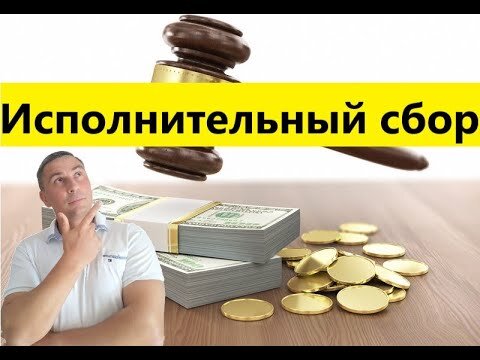 Презентация исполнительский сбор