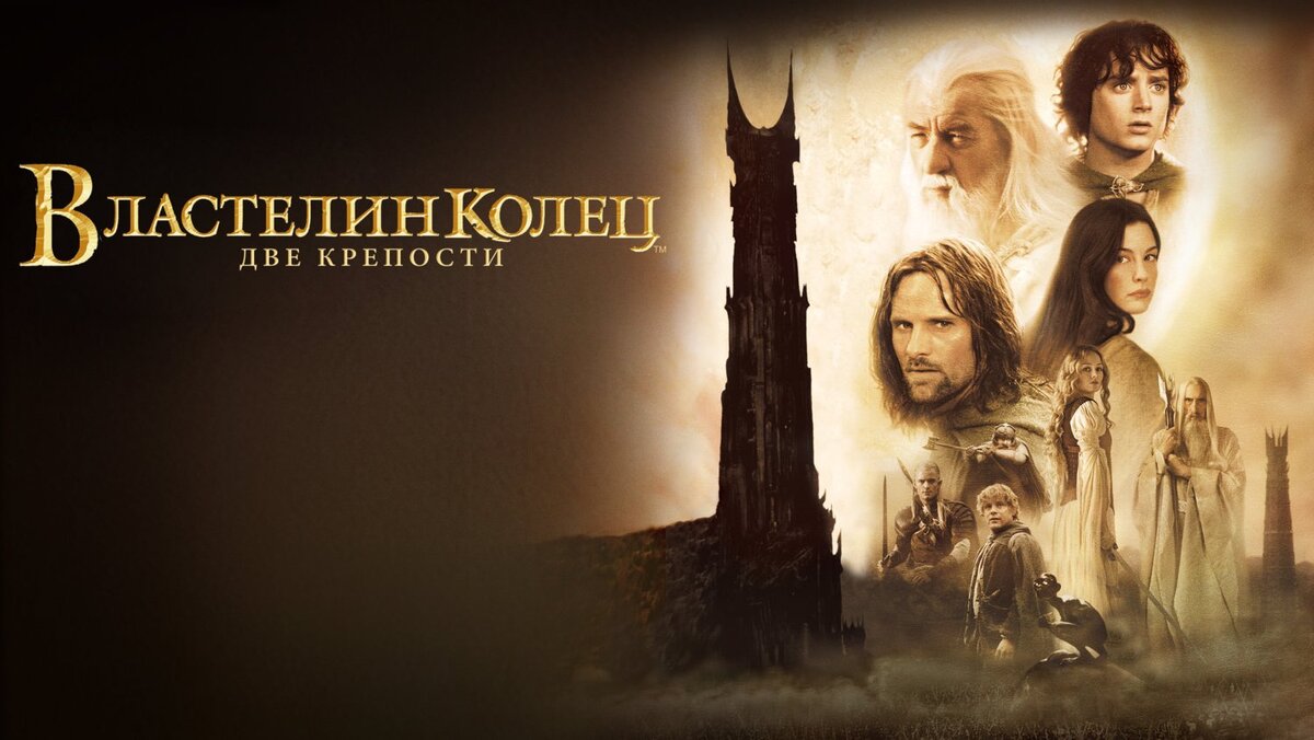 Постер художественного фильма "Властелин колец. Две крепости" / Изображение взято из открытых источников поисковой сети "Интернет" 