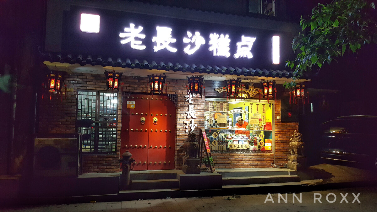 Китай, г.Чанша, вечер