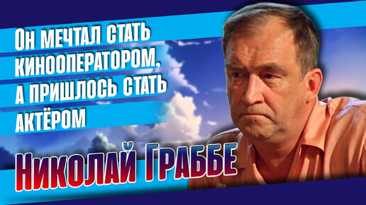 Как сложилась судьба недооценённого советского актёра Николая Граббе.