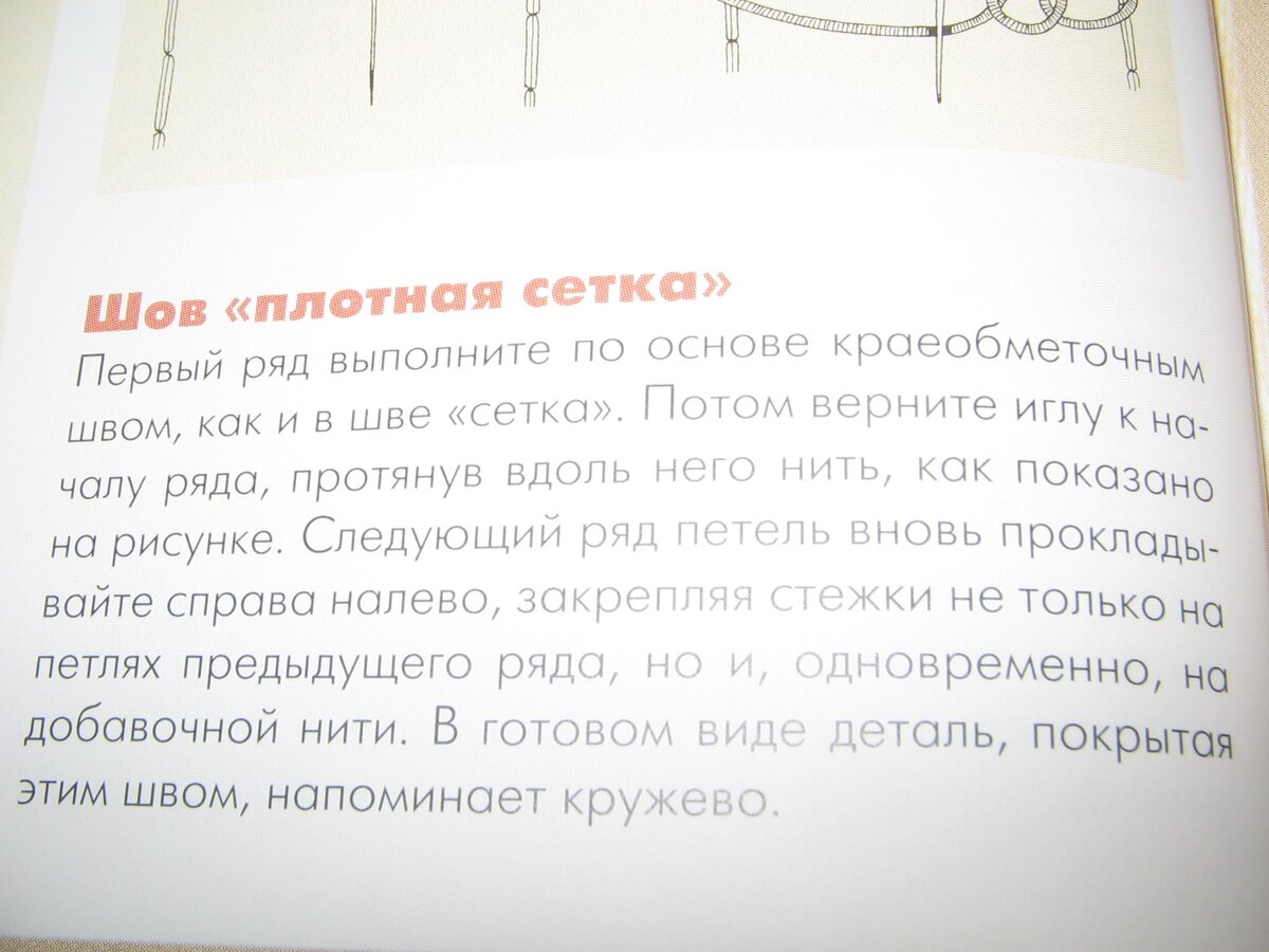 Шов "Плотная сетка"