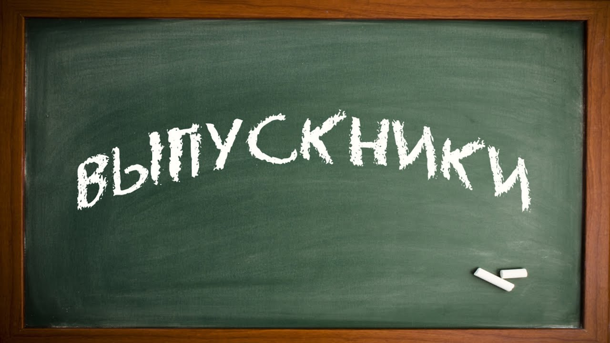 11 а класс. Школьная доска. Надписи на доске на выпускной. Выпускники надпись на доске. Выпуск надпись на доске