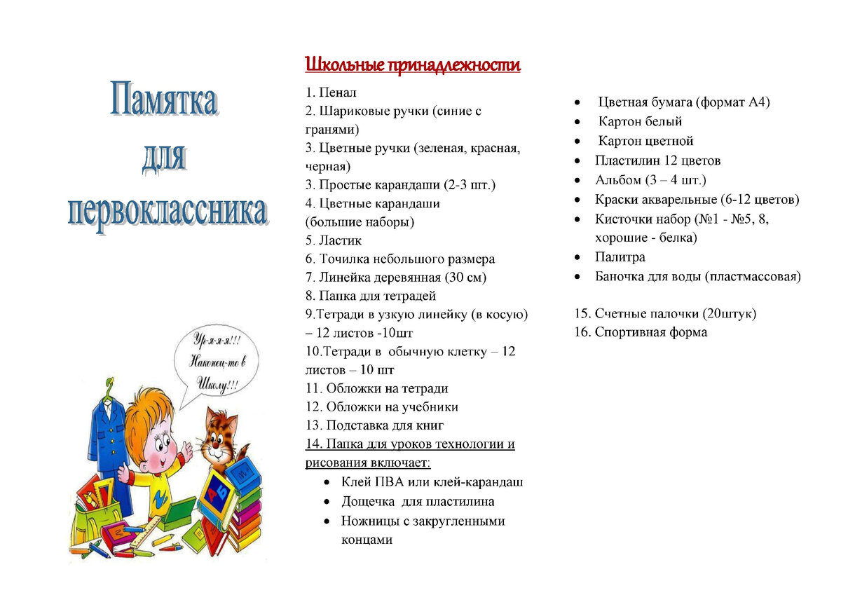 Список в школу 8 класс. Памятка первокласснику. Памятка для родителей первоклассников. Памятка будущего первоклассника. Список для первоклассника в школу.