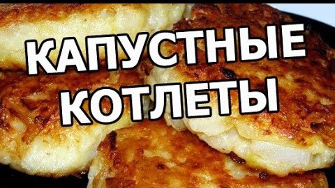 Капустные котлеты, рецепт без грамма мяса.