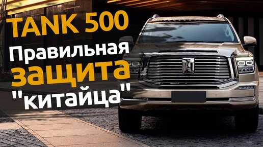 TANK 500 Защита от угона китайских автомобилей Сайт – http://www.ap-partner.ru Тел: +7 (921) 934-66-30 Telegram https://t.me/avtopartnerspb