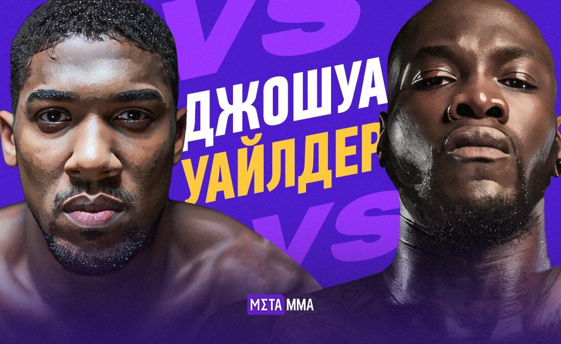     Энтони Джошуа – Деонтей Уайлдер