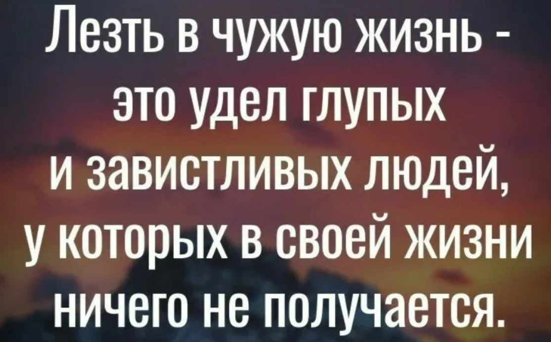 Люди живущие чужой жизнью. Люди у которых нет собственной жизни всегда вмешиваются в чужую. Статусы про чужую жизнь. Обсуждать чужую жизнь цитаты. Люди которые лезут в чужую жизнь.